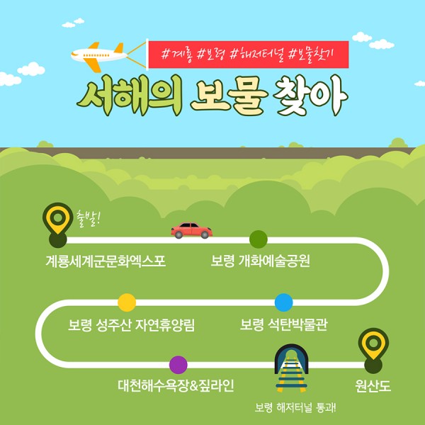 #계룡 #보령 #해저터널 #보물찾기 서해의 보물 찾아 계룡세계문화엑스포 출발! → 보령 개화예술공원 → 보령석탄박물관 → 보령 성주산 자연휴양림 → 대천해수욕장&짚라인 →보령해저터널 통과! → 원산도