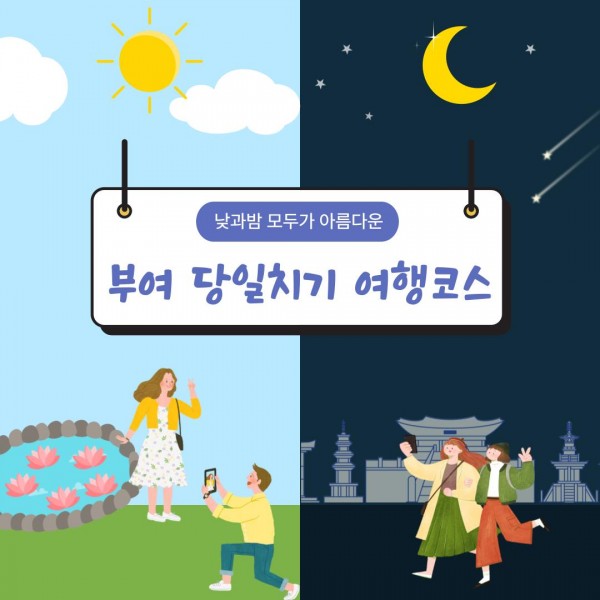 낮과밤 모두가 아름다운 부여 당일치기 여행코스